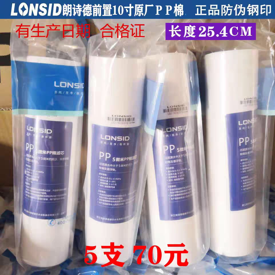 朗诗德净水机80AB前置滤芯10寸PP棉原装正品25.5厘米长
