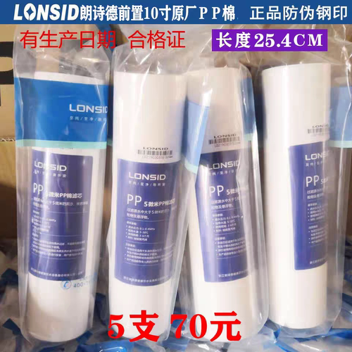 朗诗德净水机80AB前置滤芯10寸PP棉原装正品25.5厘米长