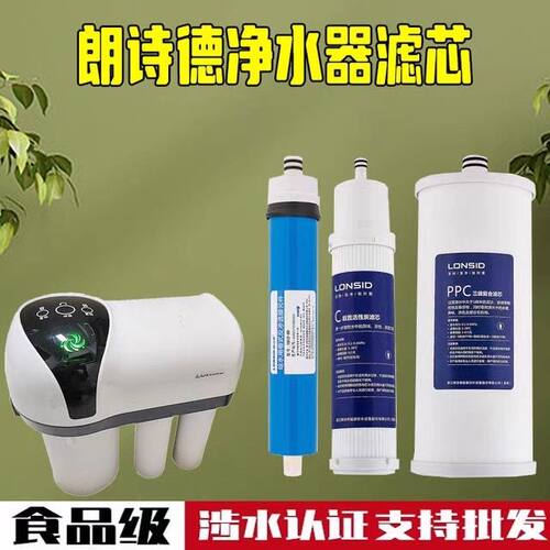 Lonsid朗诗德杀菌型智能净水器RO80C专用滤芯滤芯整套