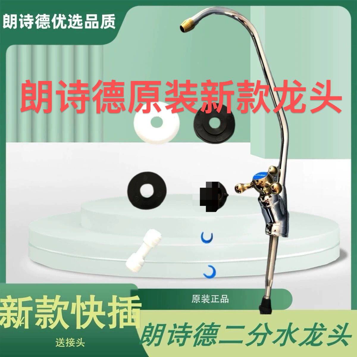 朗诗德净水器原装2分鹅颈水龙头适合朗诗德家用净水器