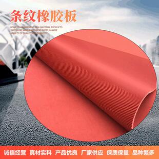 车辆防滑条纹橡胶板体育场所宾馆丁苯橡胶毯走道铺设橡胶板
