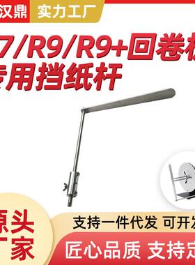 R7R9R9+自动回卷器档纸杆不干胶卷标机配件双向回卷器档纸杆条码