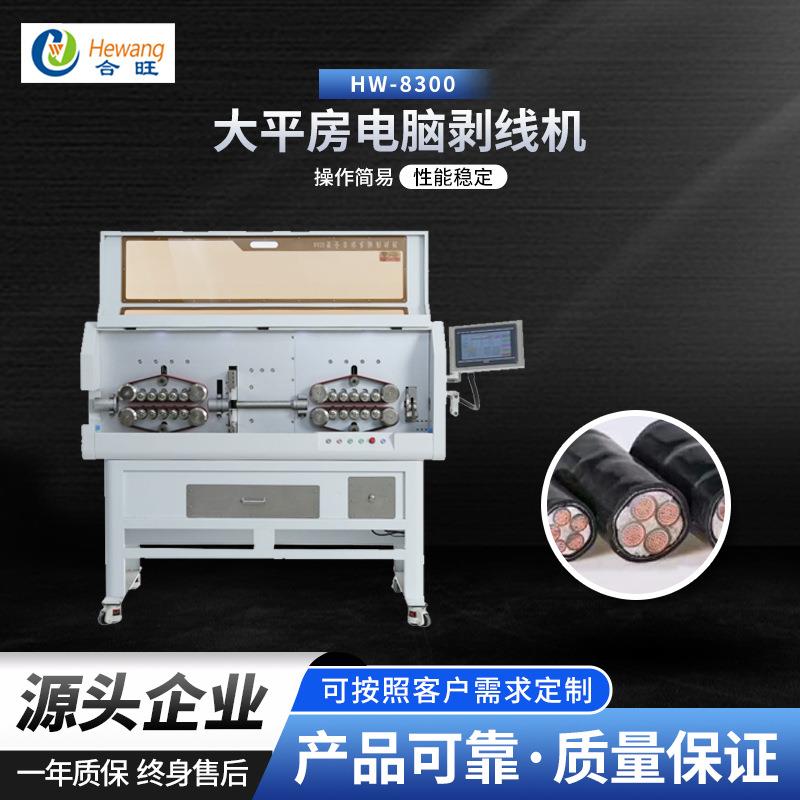 大平方电脑剥线机屏蔽高压线新能源汽车充电桩电柜HW-8300剥线机