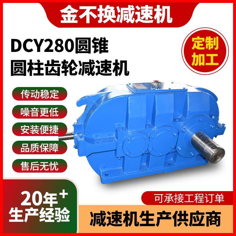 DCY280圆锥圆柱齿轮减速机硬齿面DCY皮带减速器变速机机械设备