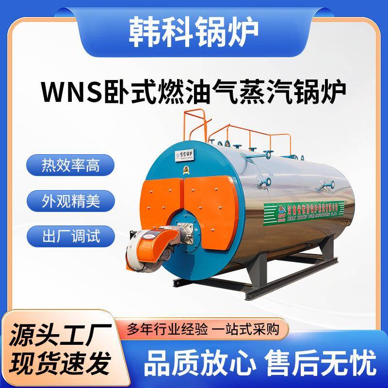 WNS燃气蒸汽锅炉厂家全自动燃油蒸汽锅炉燃气蒸汽发生器锅炉厂家