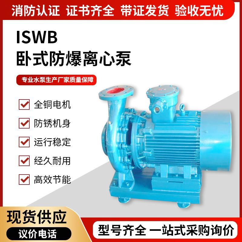 ISWB卧式防爆单级离心泵卧式防爆油泵防爆化工离心泵卧式管道泵