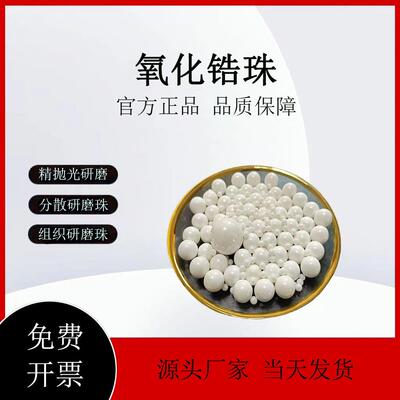 氧化锆珠复合锆球抛光磨料95钇稳定氧化锆球硅酸郜珠球磨石高硬度