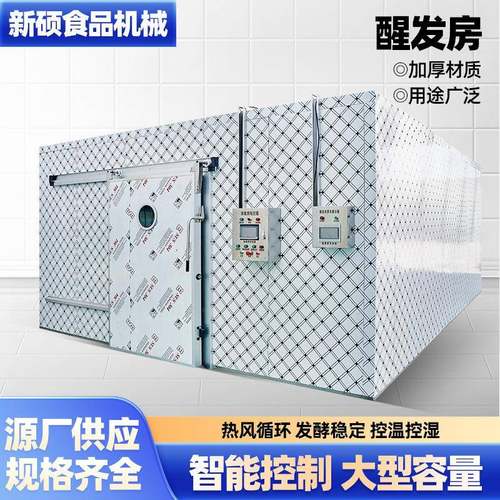 大型醒发房酒店烘焙专用醒发设备厂家生产馒头面包醒发房智能控制