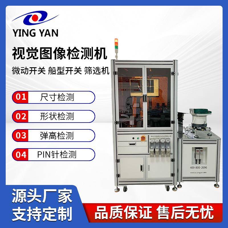 检测筛选设备微动开关船型开关视觉图像检测筛选机工业高效检测机