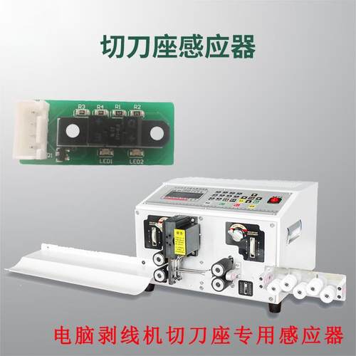 电脑剥线机裁线机切刀座感应器限位开关感应器小板裁线机配件