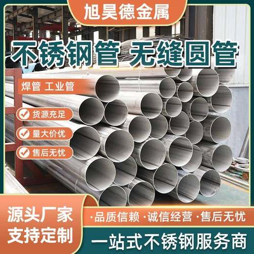 不锈钢管304不锈钢管圆管316不锈钢无缝管道卫生级薄壁不锈钢水管