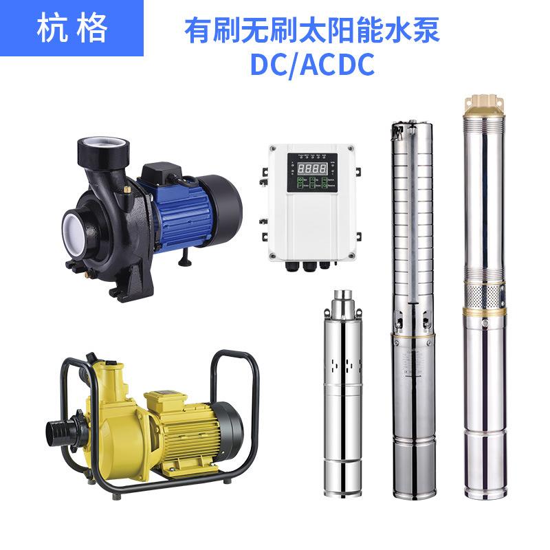 光伏直流无刷太阳能深井泵岸面泵跨境外贸出口DC潜水泵ACDC清水泵
