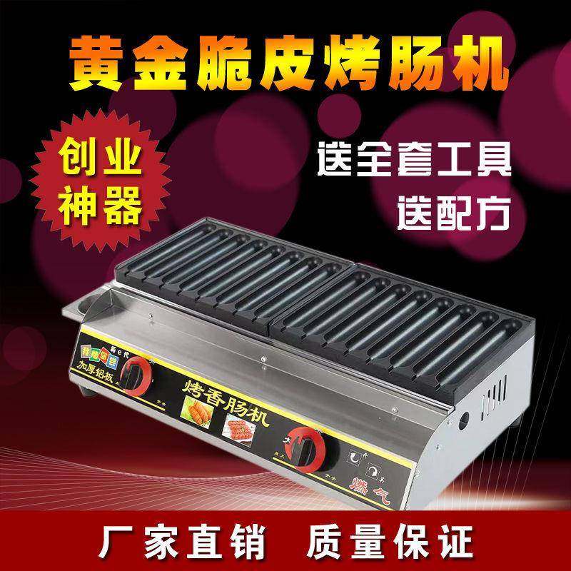 黄金脆皮烤肠机商用燃气网红淀粉肠霍氏烤肠夜市摆摊炉新款热狗机