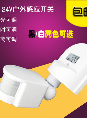 红外线人体感应开关 24V户外防雨水过道路灯智能低压12v感应器