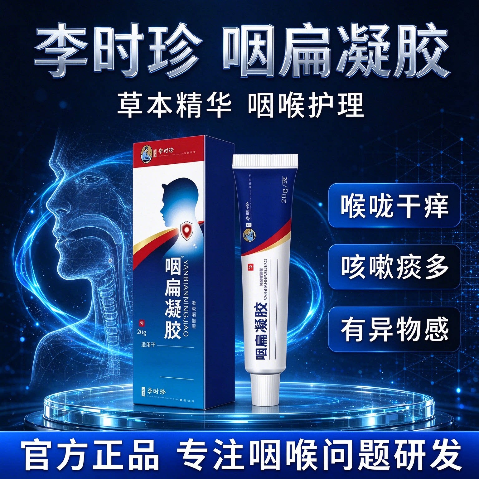 官方旗舰李时珍咽扁凝胶草本利喉清爽嗓子辅助理疗正品草本凝胶膏