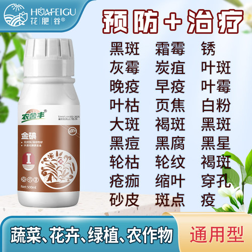 月季花卉黑斑白粉炭疽叶斑绣球铁线莲专用有机质金碘护稼