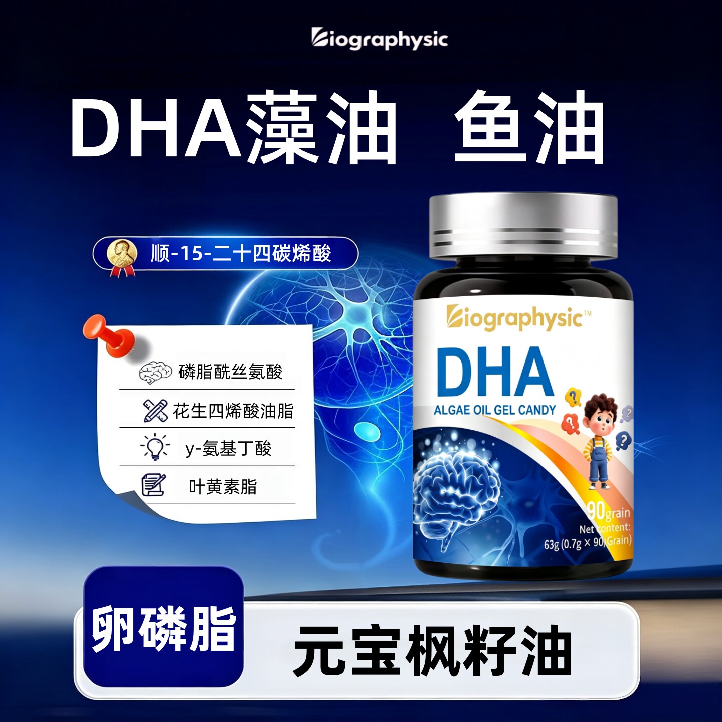 Bio儿童鱼油DHA藻油神经酸胶囊青少年学生元宝枫籽油卵磷脂叶黄素