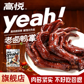 高悦老卤鸭爪358g鸭掌即食卤味鸭脚零食小吃网红解馋追剧休闲食品