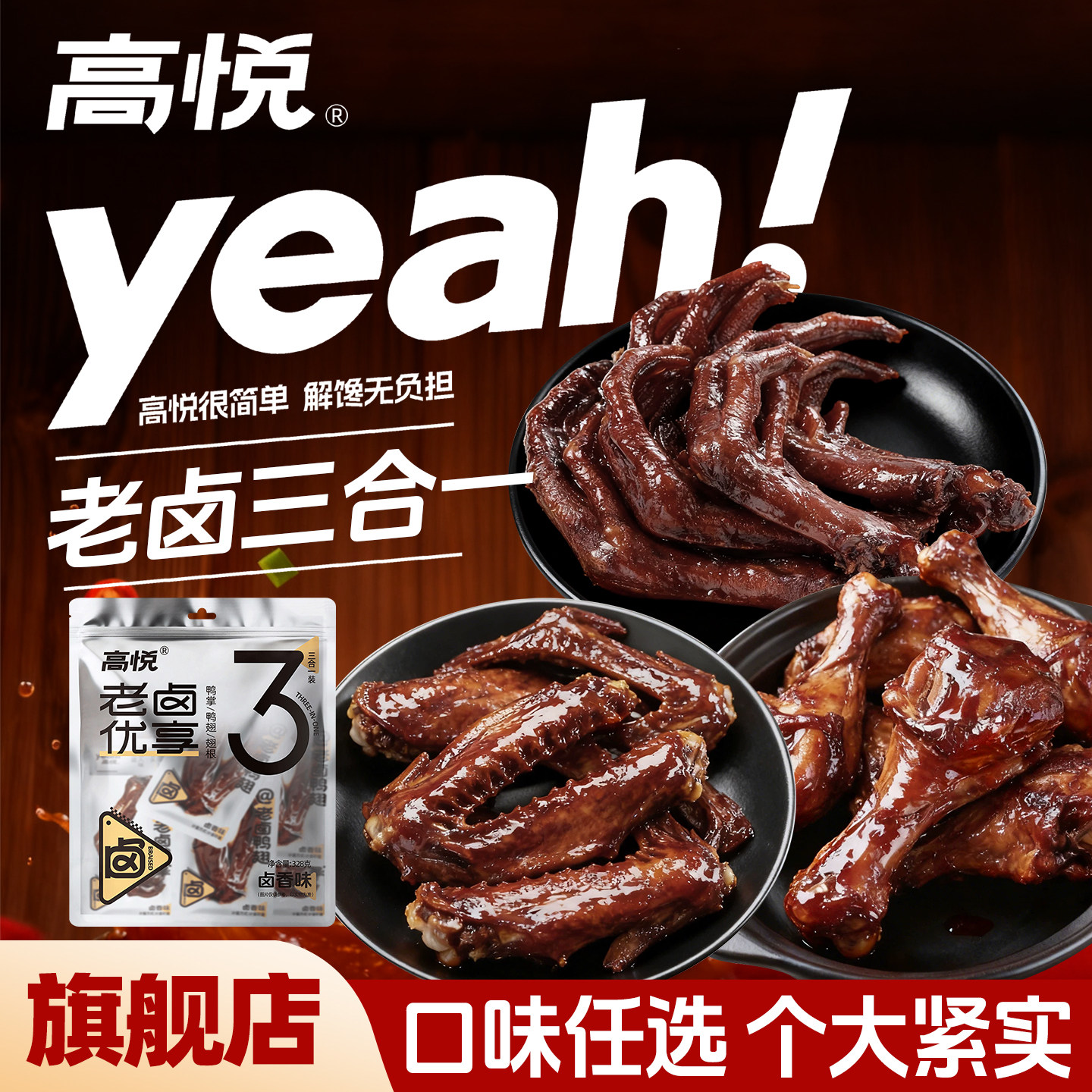 高悦老卤优享328g鸭掌翅根鸭翅卤香香辣味熟食零食真空小包装解馋