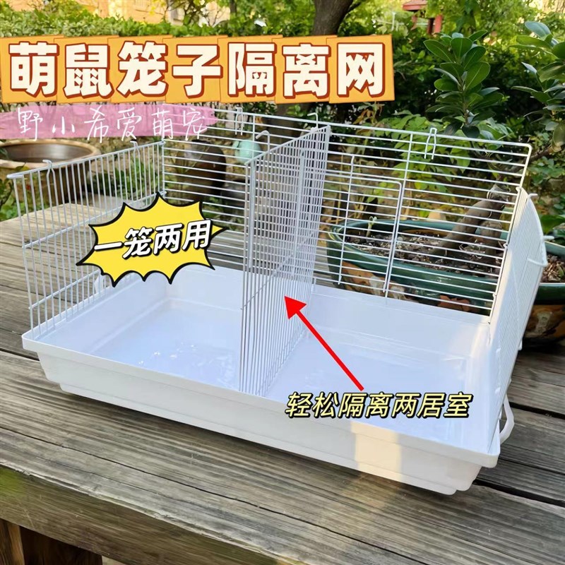 Diy萌鼠47基础笼隔板仓鼠笼子隔网金丝熊相亲笼隔离网挡板