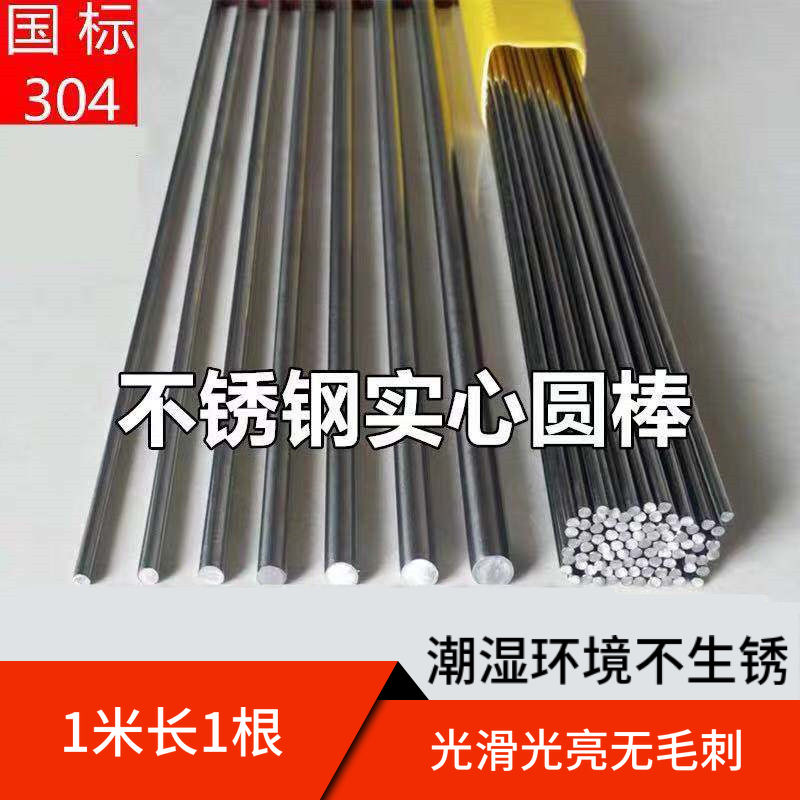 新品304c不锈钢直条 圆钢 实心圆棒 光圆 圆条 直钢丝 1 2 3 4 5