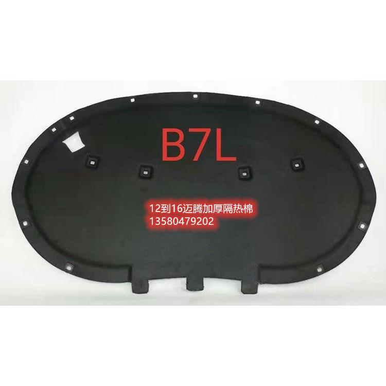 适用于06-19新老速腾迈腾B7L引擎隔热棉隔音棉前机盖内衬吸音棉
