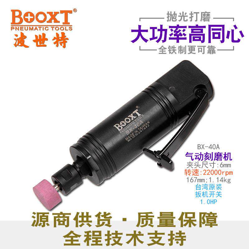 台湾BOOXT气动刻磨机铁壳工业用大功率直风磨机自动化进口BX-40A