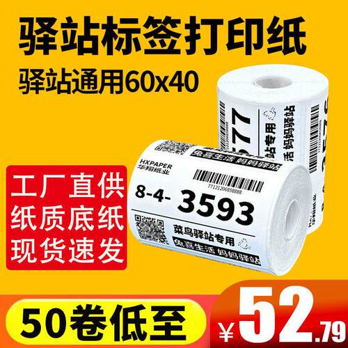 菜鸟驿站标签打印纸便携式60x40快递入库取件码上架贴纸热敏条码