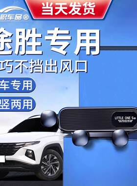 适用北京现代全新途胜L车载手机支架15款出风口支撑导航2025新款