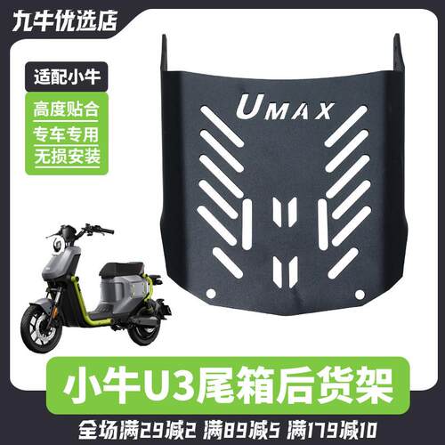 适配小牛电动车Umax后备箱U3后尾箱后座延长架后尾架货架改装配件
