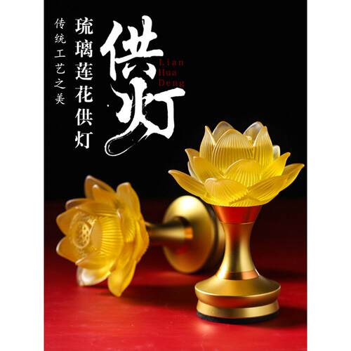 充电莲花灯佛供灯led长明灯一对古法琉璃佛台供佛灯插电佛前供灯