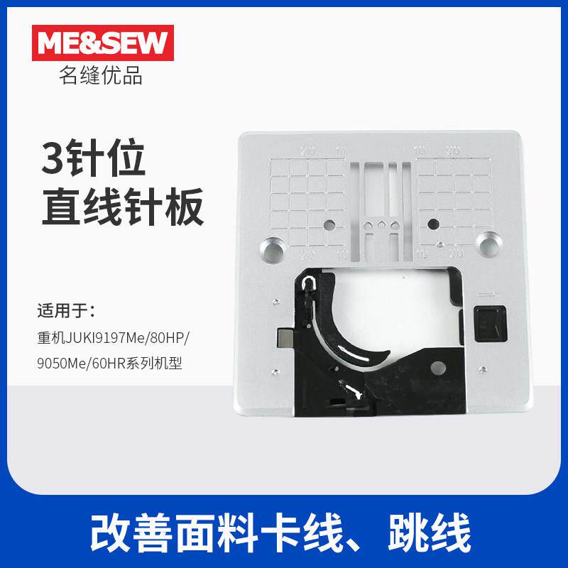 重机多功能家用缝纫机90/80HP/60HR/70直线针板 3针位针板 薄料用