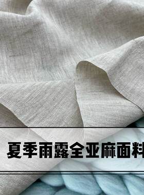 进口雨露麻布料 亚麻衬衫用布 窗帘厚麻本色材质 中国风布料
