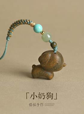 绿檀木小奶狗手机挂件生肖狗本命年优盘书包挂饰汽车挂件钥匙扣链