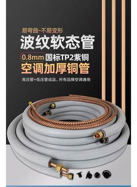 空调软态纯紫铜管波纹螺纹管0.8加厚1P1.5P2P3匹延长连接国标成品