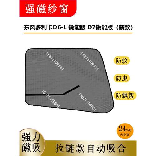 适用于东风新款多利卡D6-L D7锐能版专用强磁防蚊纱窗货车纱窗网
