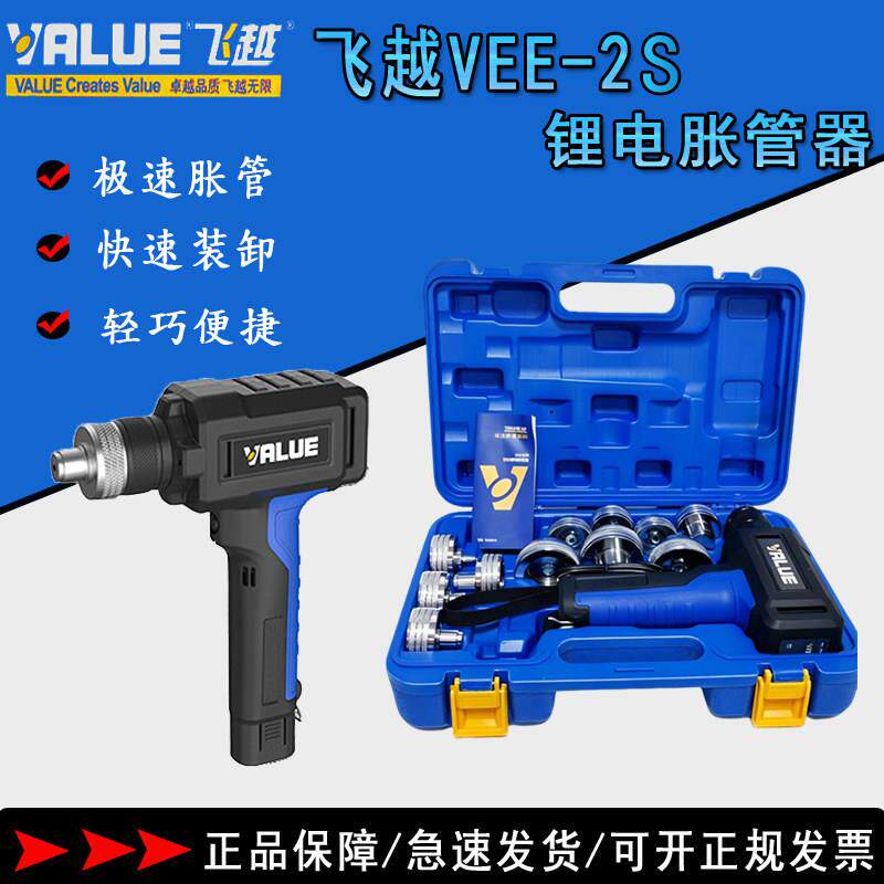飞越锂电胀管器VEE-2S电动涨管器制冷空调管涨口器铜管扩管器管