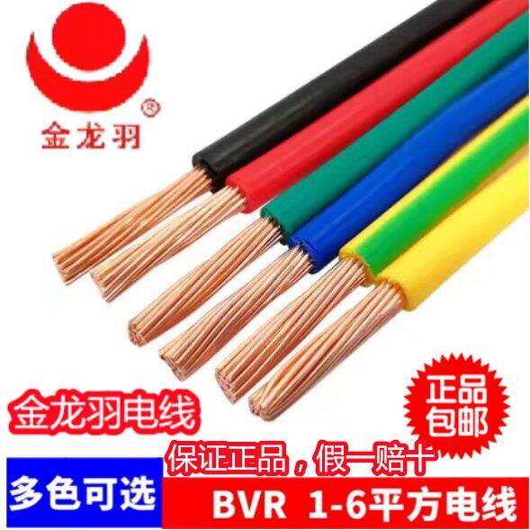 金龙羽电线BVR1/1.5/2.5/4/6平方国标纯铜芯单芯多股工程家装软线