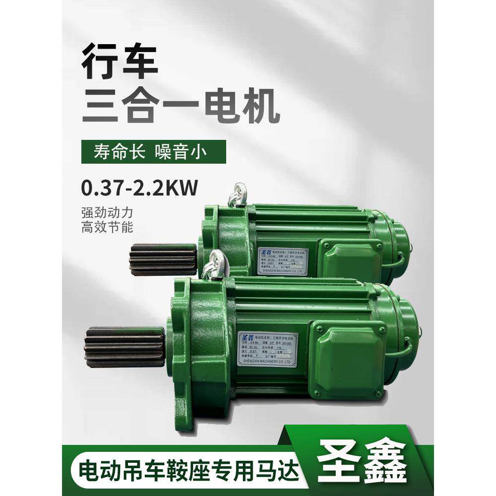 行车圣鑫三合一电机 台湾圣音式马达电动吊车鞍座专用马达