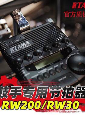 架子鼓鼓手专用TAMA电子节拍器RW200 rw30爵士可携式节奏器支架电