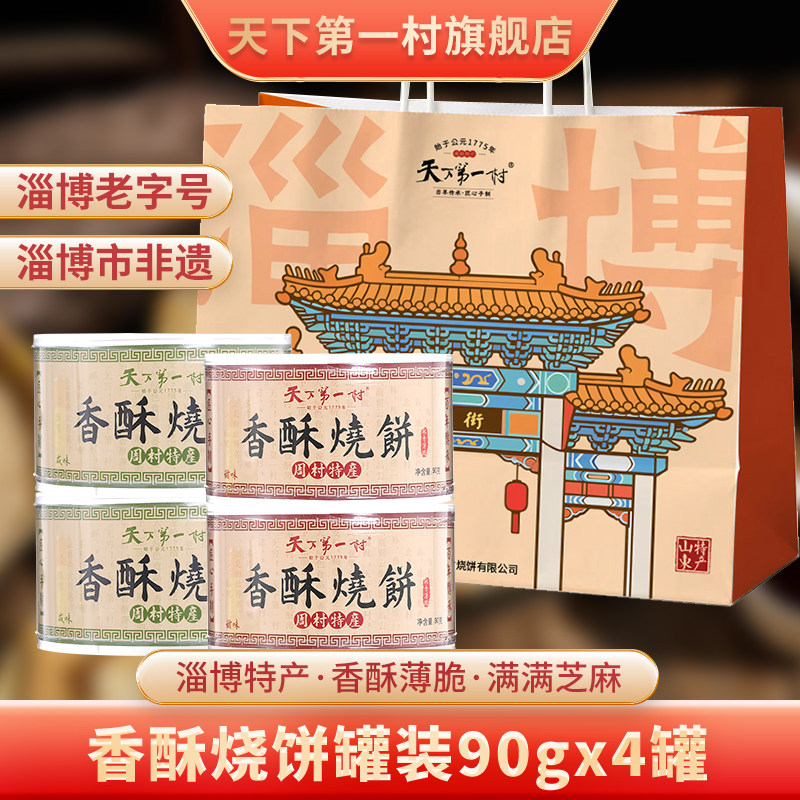天下第一村山东周村特产烧饼礼盒伴手礼90克/盒芝麻饼送礼礼品