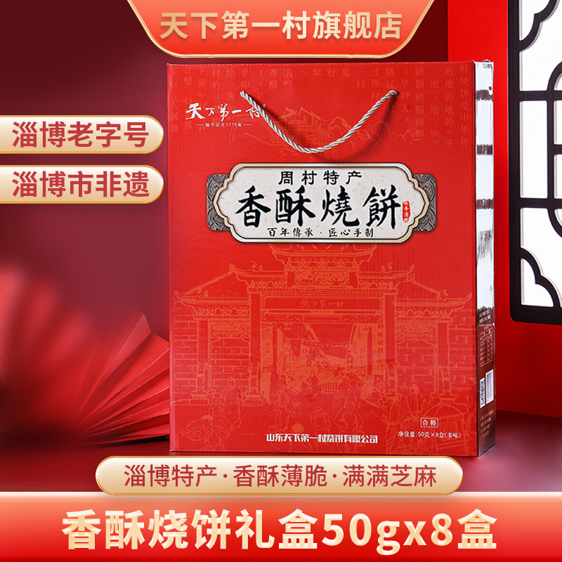 【淄博老字号】山东特产周村香酥烧饼50gX8盒礼盒中秋伴手礼糕点