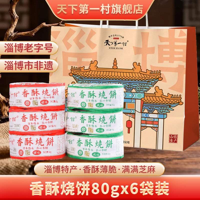 天下第一村山东周村特产烧饼80g/袋芝麻饼点心礼盒伴手礼送礼礼品