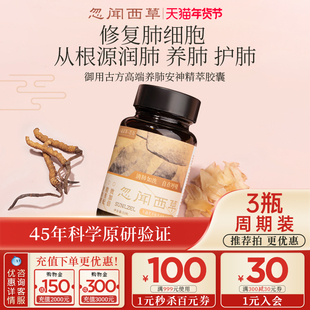 忽闻西草润肺安神精萃胶囊高端滋补营养品养护免疫官方旗舰店正品