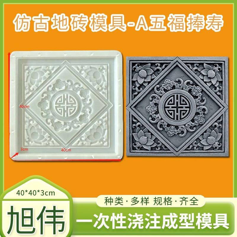 高速公路水利水库A五福捧寿塑料成型模具青砖园林地砖模板制作