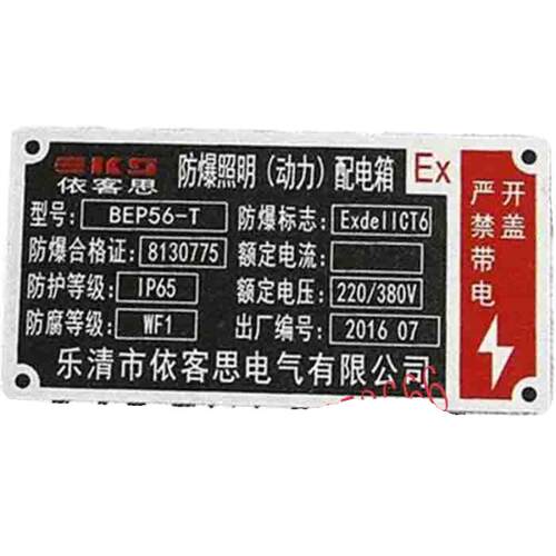 铭牌定做 烤漆铝牌防爆照明动力配电箱高压配电柜粉尘防爆电机牌