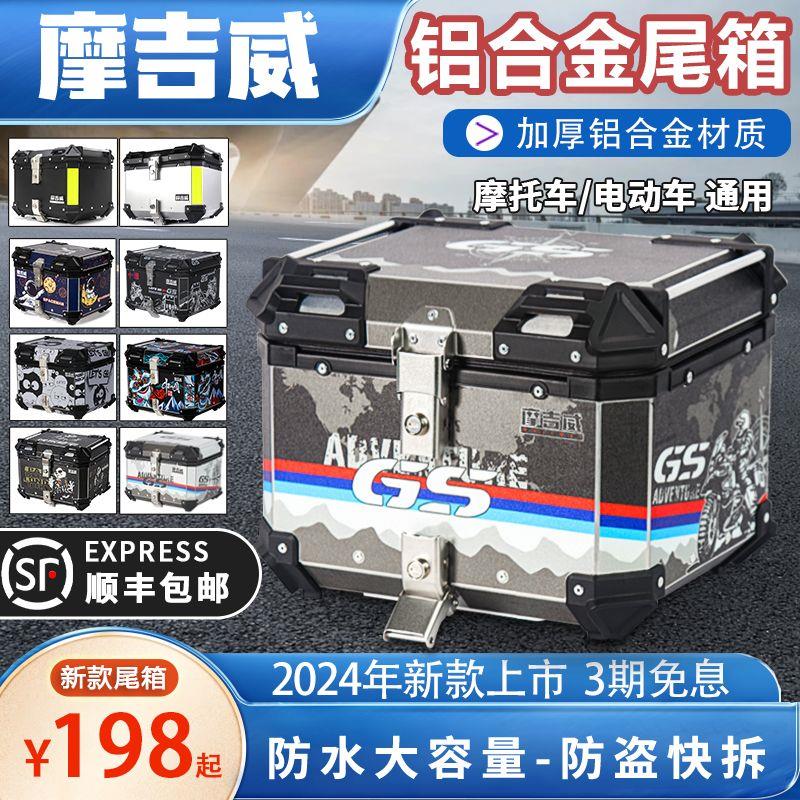 摩吉威黑色加大尾箱摩托车大容量加厚铝合金尾箱电动车后备箱