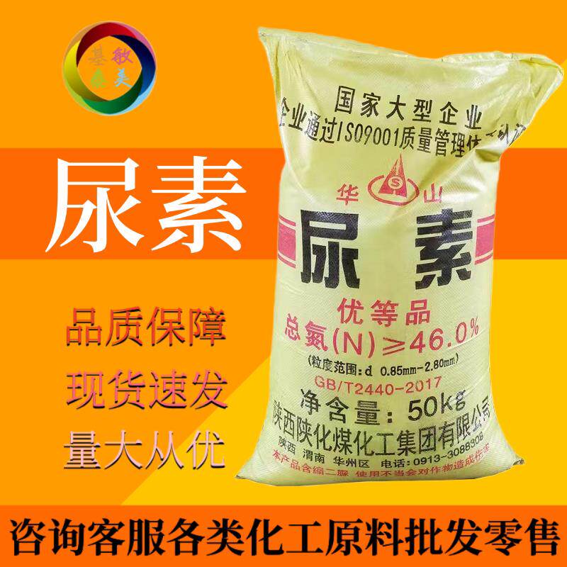 华山牌 尿素 氮含量46%颗粒氮肥农业级肥料 水处理 碳酰 50kg装