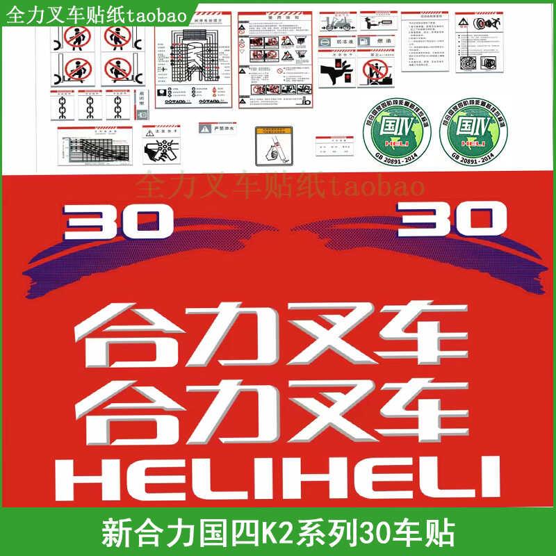 堆高机贴纸 合力新款K2系列全车贴3 3.5吨装饰贴标车贴标签纸不干