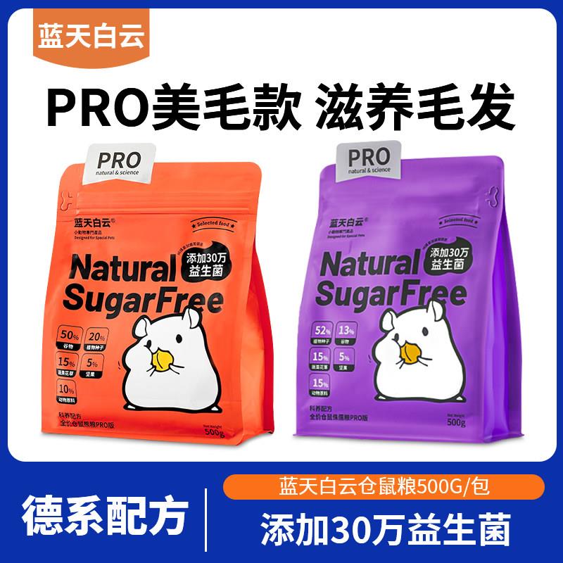 蓝天白云pro优质仓鼠粮仓鼠爱吃的营养主食豪华版不上火冬天粮食